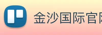 金沙国际官网 Logo